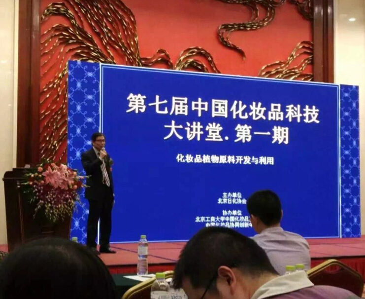北京正智远东应邀参加第七届中国化妆品科技大讲堂