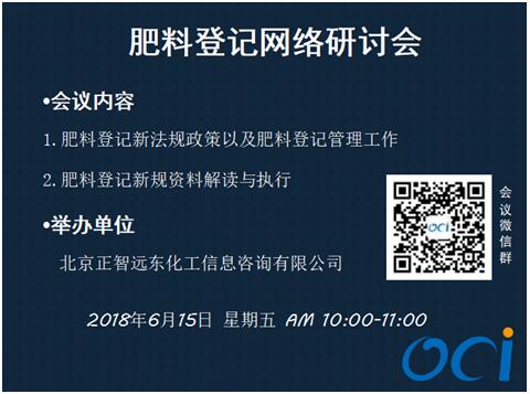 北京正智远东（OCI）公司举办肥料登记网络研讨会.jpg