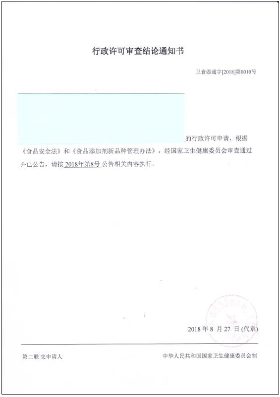 北京正智远东（OCI）公司再次为客户获得最新卫康委食品公告批件.jpg