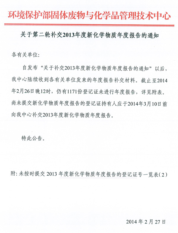 第二轮补交2013年度新化学物质年度报告.jpg