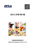 北京成康吉熙ORS-2013年年刊-食品-化妆品-行业法规动态