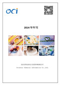 【北京正智远东OCI】-2014年刊-食品-化妆品行业法规动态信息汇总