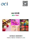 【北京正智远东OCI】-2015年刊-食品-化妆品行业法规动态信息汇总