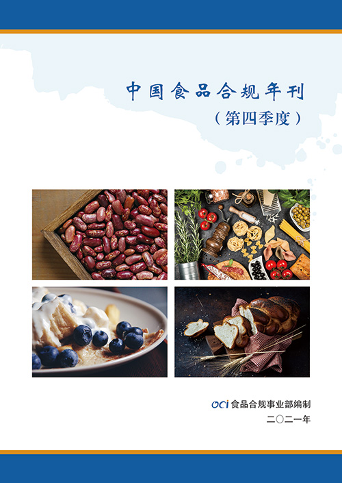 2021年OCI食品合规年刊（第四季度）（全文）---4月14日版_部分1.jpg