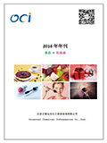 【北京正智远东OCI】-2016年刊-食品-化妆品行业法规动态信息汇总