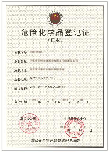 危险化学品登记证-证书样本（正本）.jpg