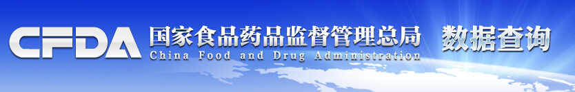 国家食品药品监督管理局--数据查询>>