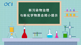 新污染物治理与新化学物质合规小提示