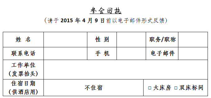 参会回执