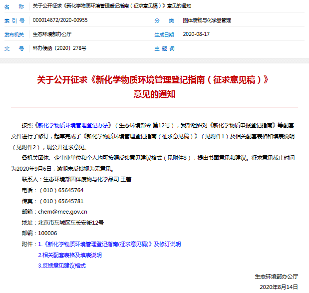 生态环境部发布新化学物质环境管理登记指南（征求意见稿）及相关配套表格开始公开征求意见.png