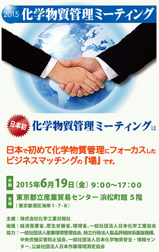 6月19日OCIは「化学物質管理ミーティング」にて出展する