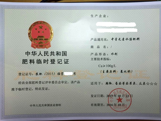 中量元素水溶肥料临时登记证.jpg