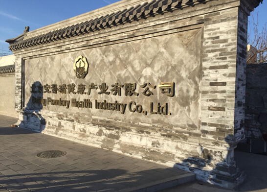 OCI受北京某健康产业公司之邀交流新食品原料申报法规