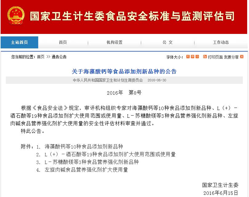 北京正智远东公司申报的食品添加剂新品种获得卫计委公告.jpg