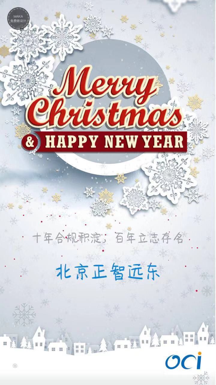 北京正智远东（OCI )举办2018忘年会庆贺2019新年.JPG