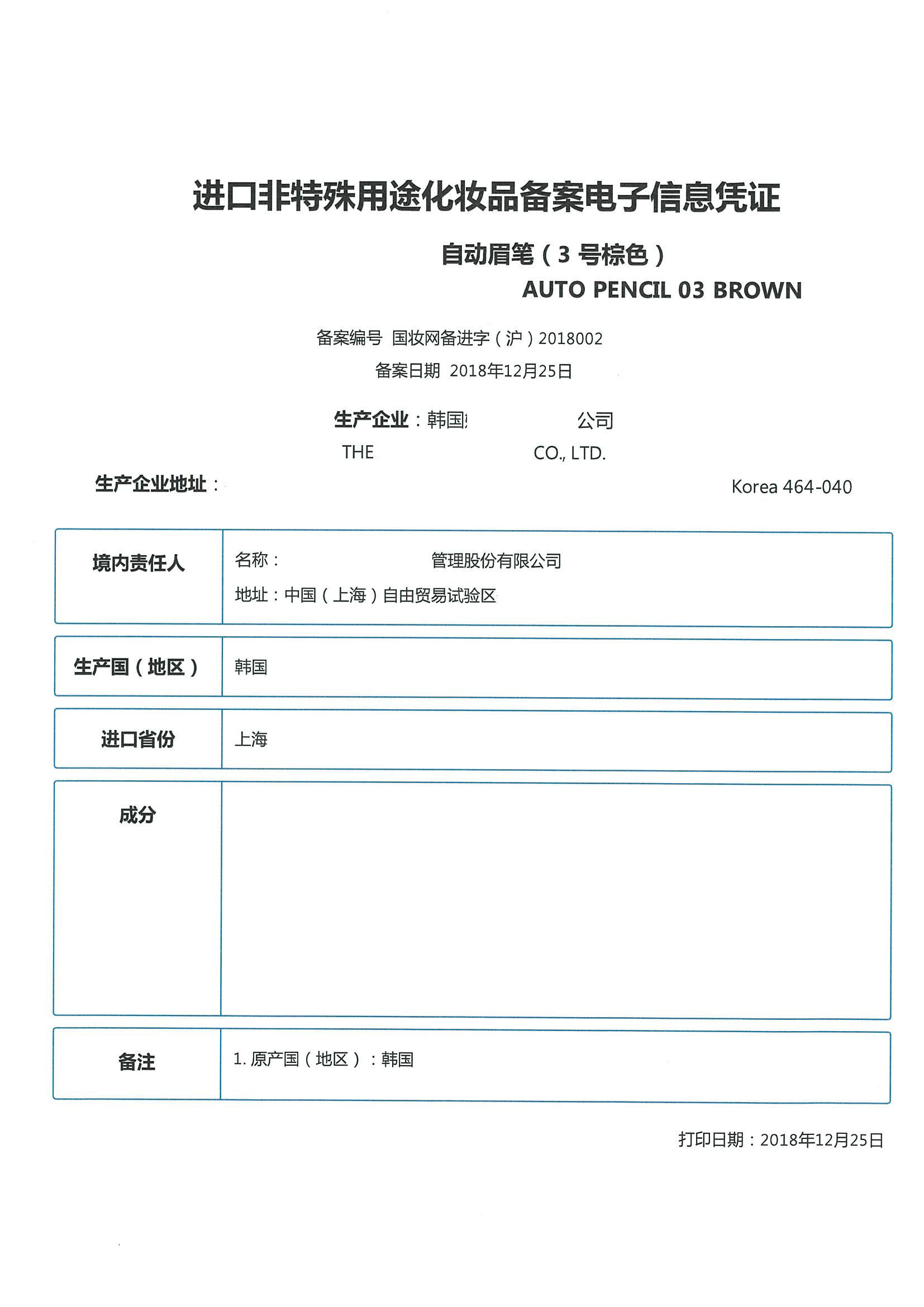 北京正智远东（OCI)公司再次获得浦东进非特重要客户的化妆品备案证书.png