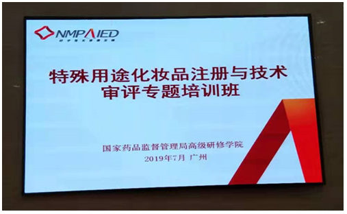 北京正智远东（OCI）公司派同事赴广州参加特殊化妆品技术培训1.png
