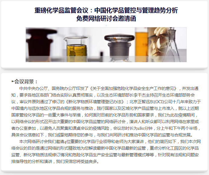 北京正智远东（OCI）公司顺利举办重磅化学品监管会议：中国化学品管控与管理趋势分析网络研讨会.png