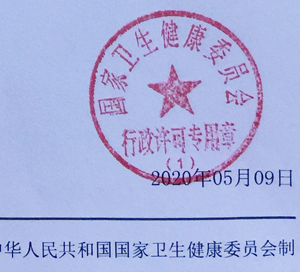卫健委受理通知.JPG