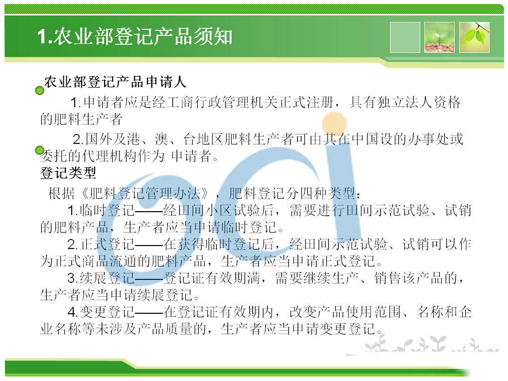 农业部肥料登记须知.jpg