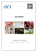 【北京正智远东OCI】-2014年刊-新化学物质-有毒危化品-肥料-农药行业法规动态